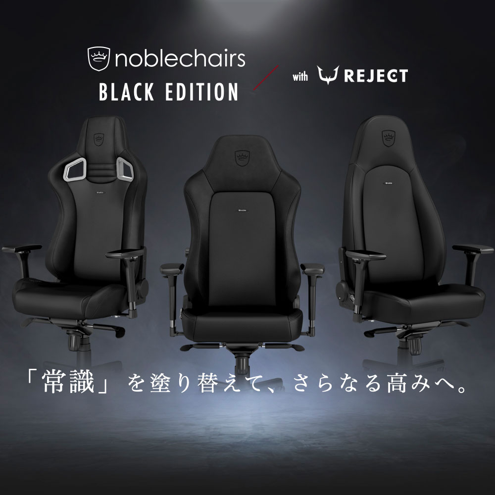 noblechairs BLACK EDITION with REJECT｜株式会社アーキサイト