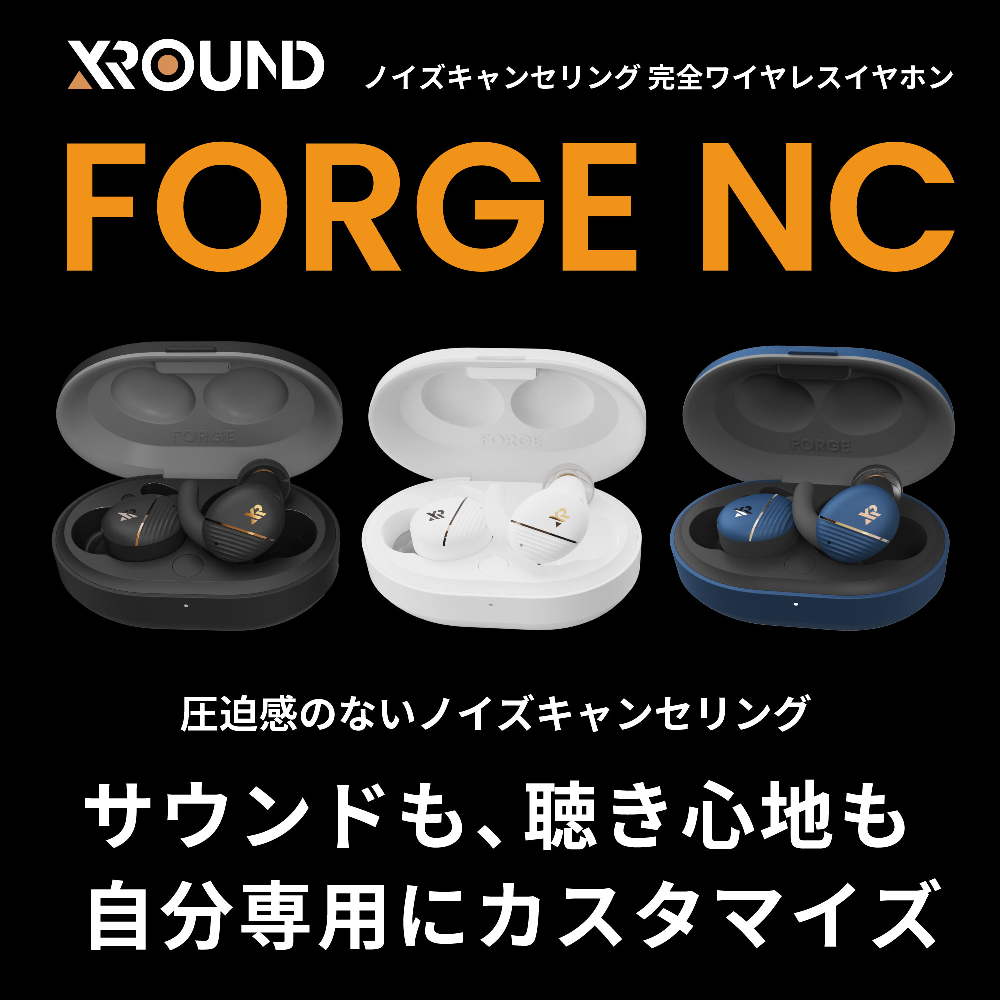 FORGE NC - 完全ワイヤレスイヤホン- 株式会社アーキサイト