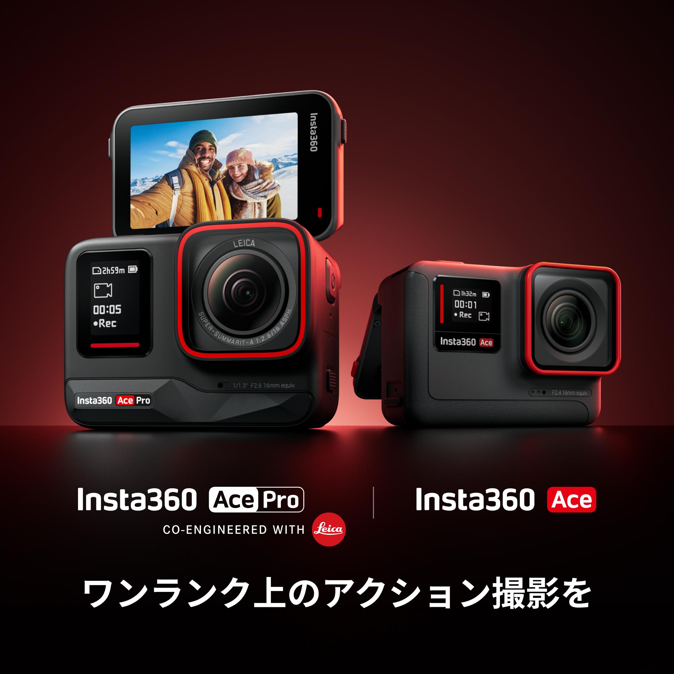 Insta360 Ace Pro & Ace：比類ない画質を実現するスマートなアクション