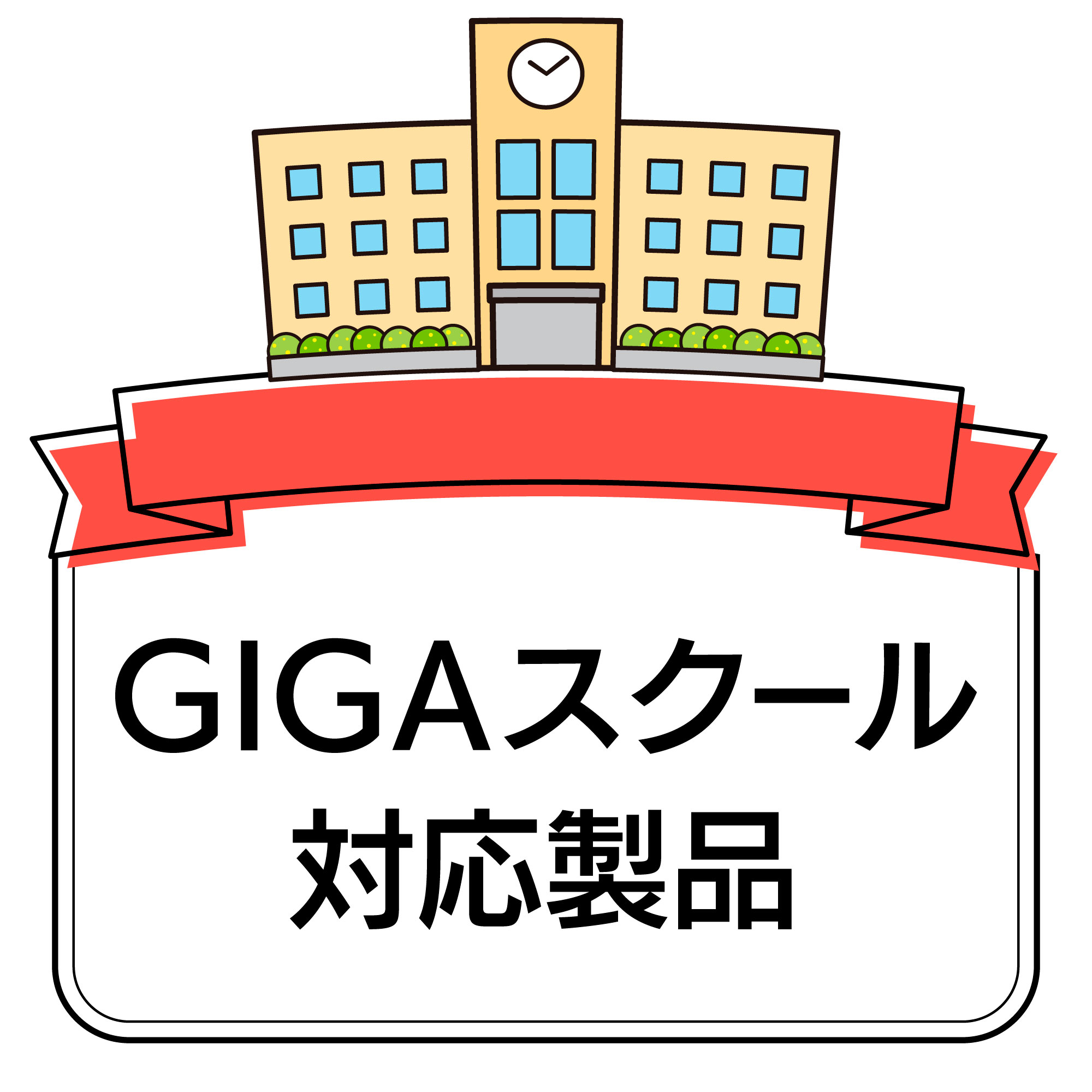 ご購入前のお問い合わせ：GIGAスクール・教育市場対応製品 - 株式会社