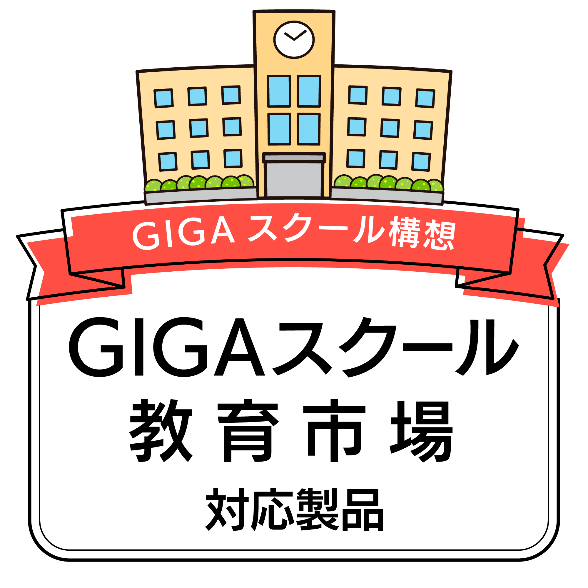 GIGAスクール・教育市場 - iPadキーボードケース、タッチペン