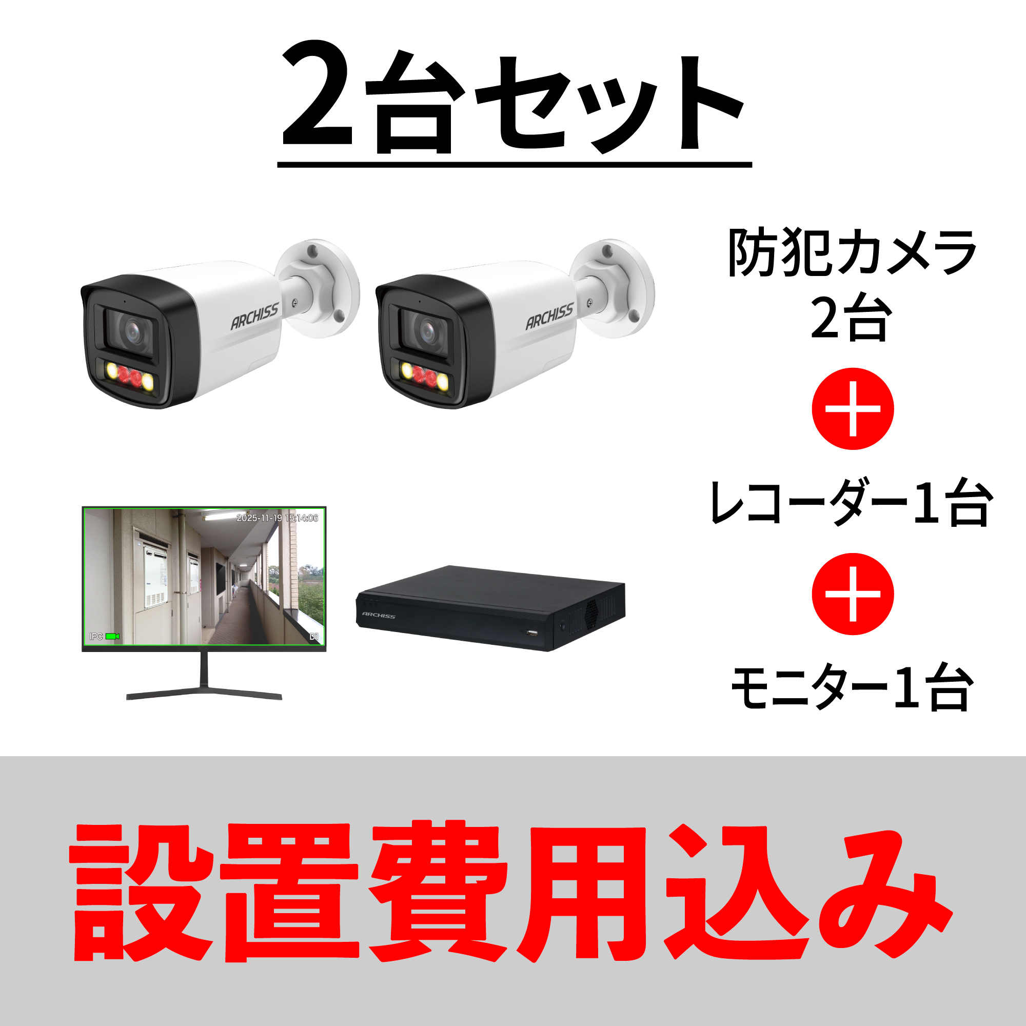 設置込み】ARCHISS、PoE給電式防犯カメラの「手間いらず」スターター