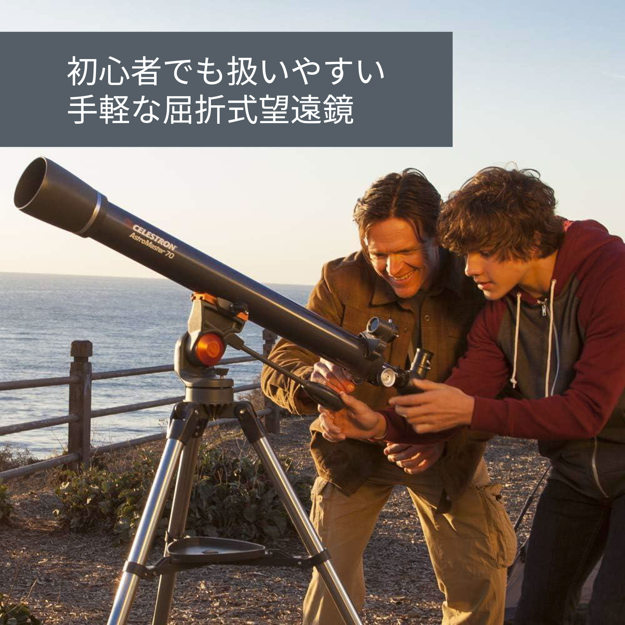 AstroMaster 70AZ - CELESTRON - 国内正規代理店 - 株式会社アーキサイト