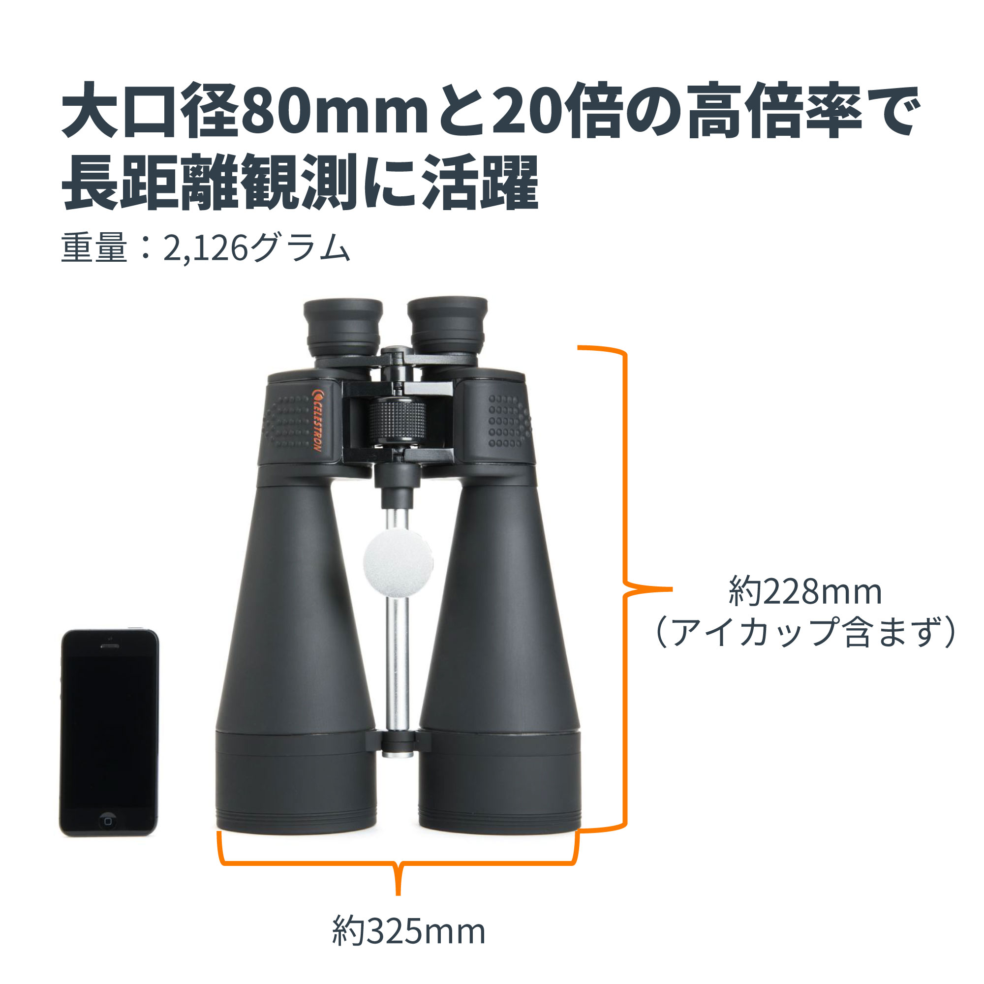 SkyMaster 20x80 ポロプリズム双眼鏡 - CELESTRON - 株式会社アーキサイト