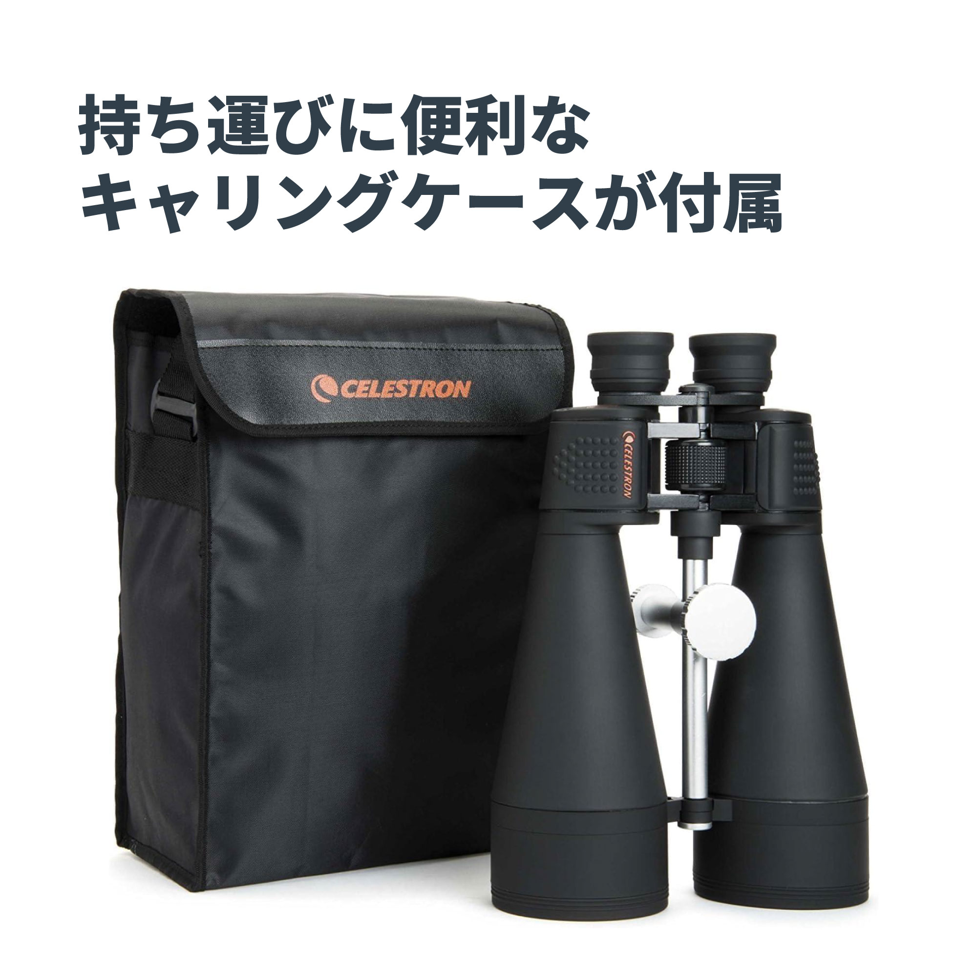 SkyMaster 20x80 ポロプリズム双眼鏡 - CELESTRON - 株式会社アーキサイト