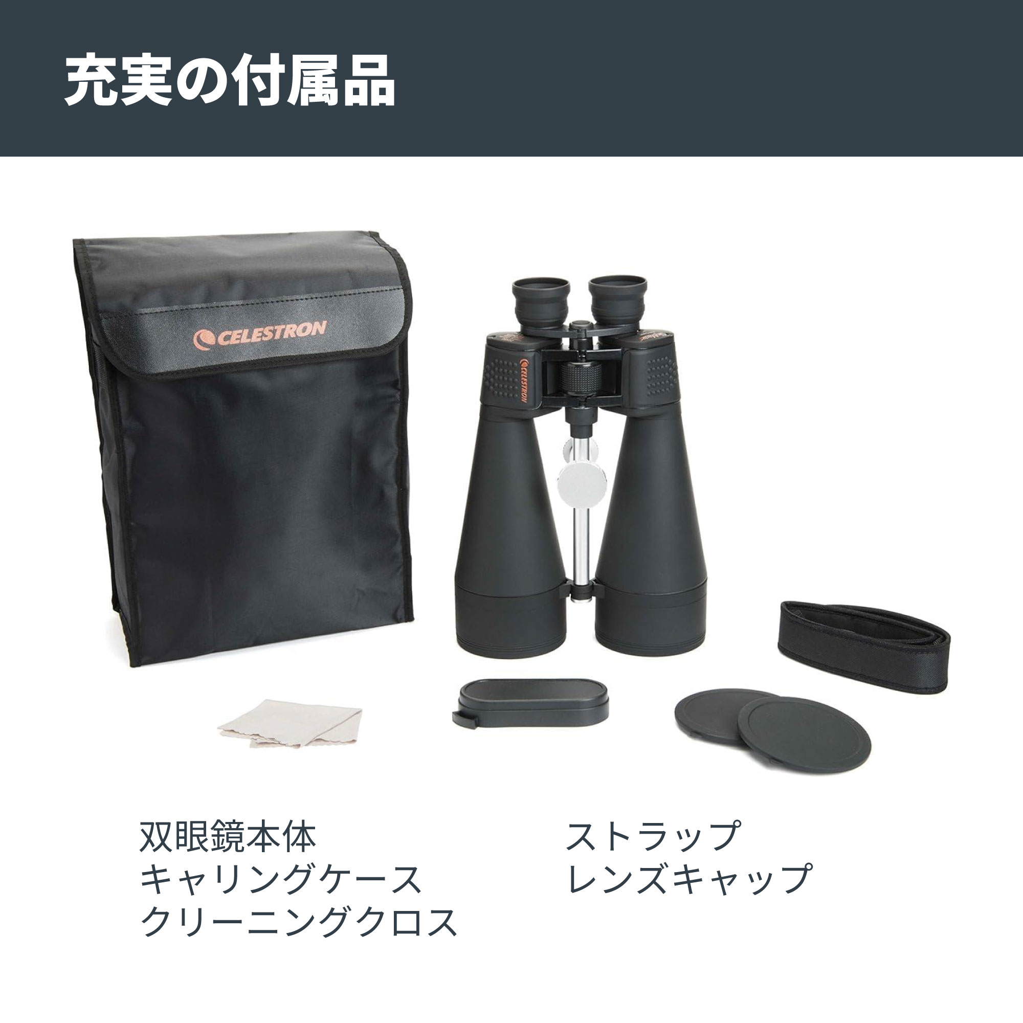 SkyMaster 20x80 ポロプリズム双眼鏡 - CELESTRON - 株式会社アーキサイト