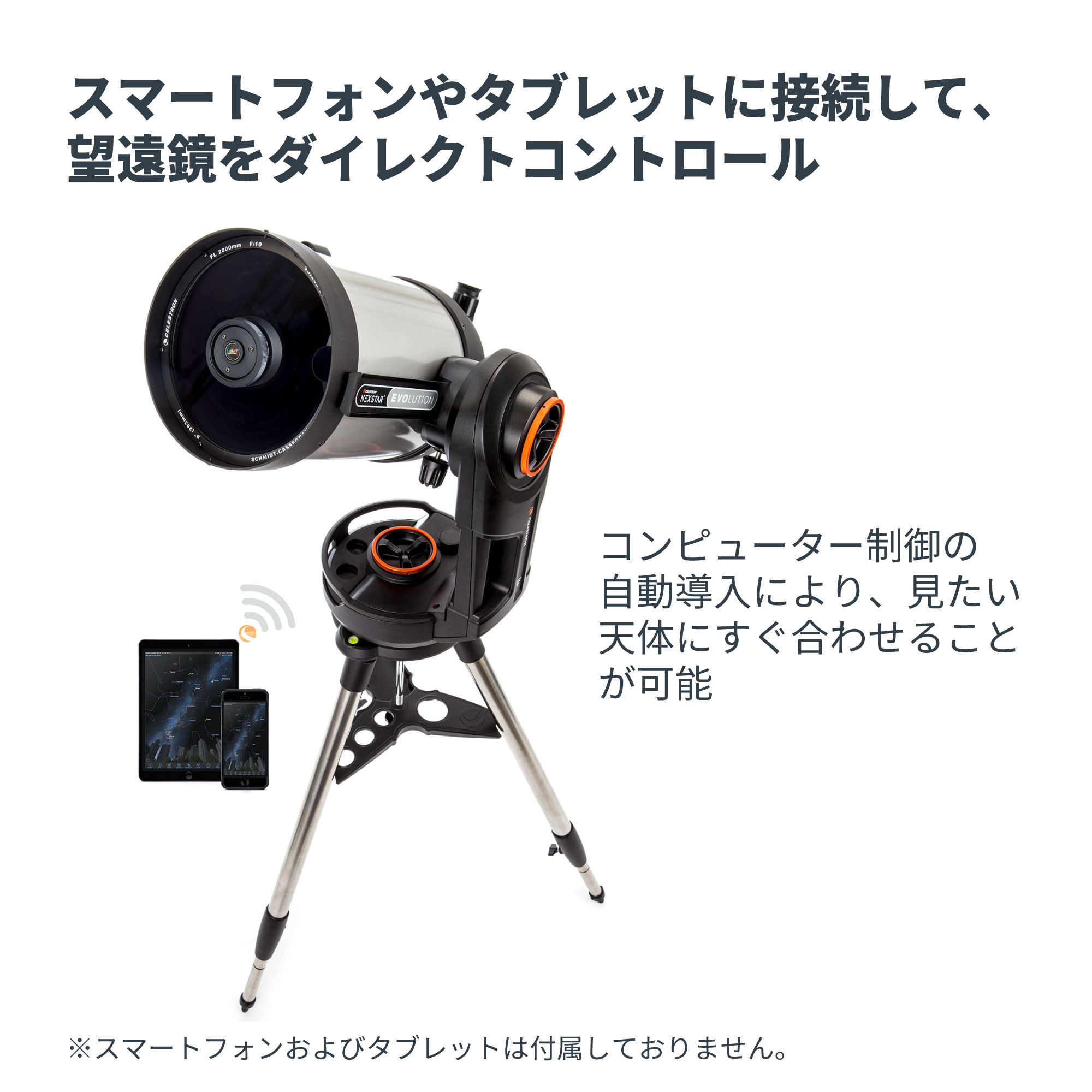 NexStar Evolution 8 SCT - CELESTRON - 株式会社アーキサイト