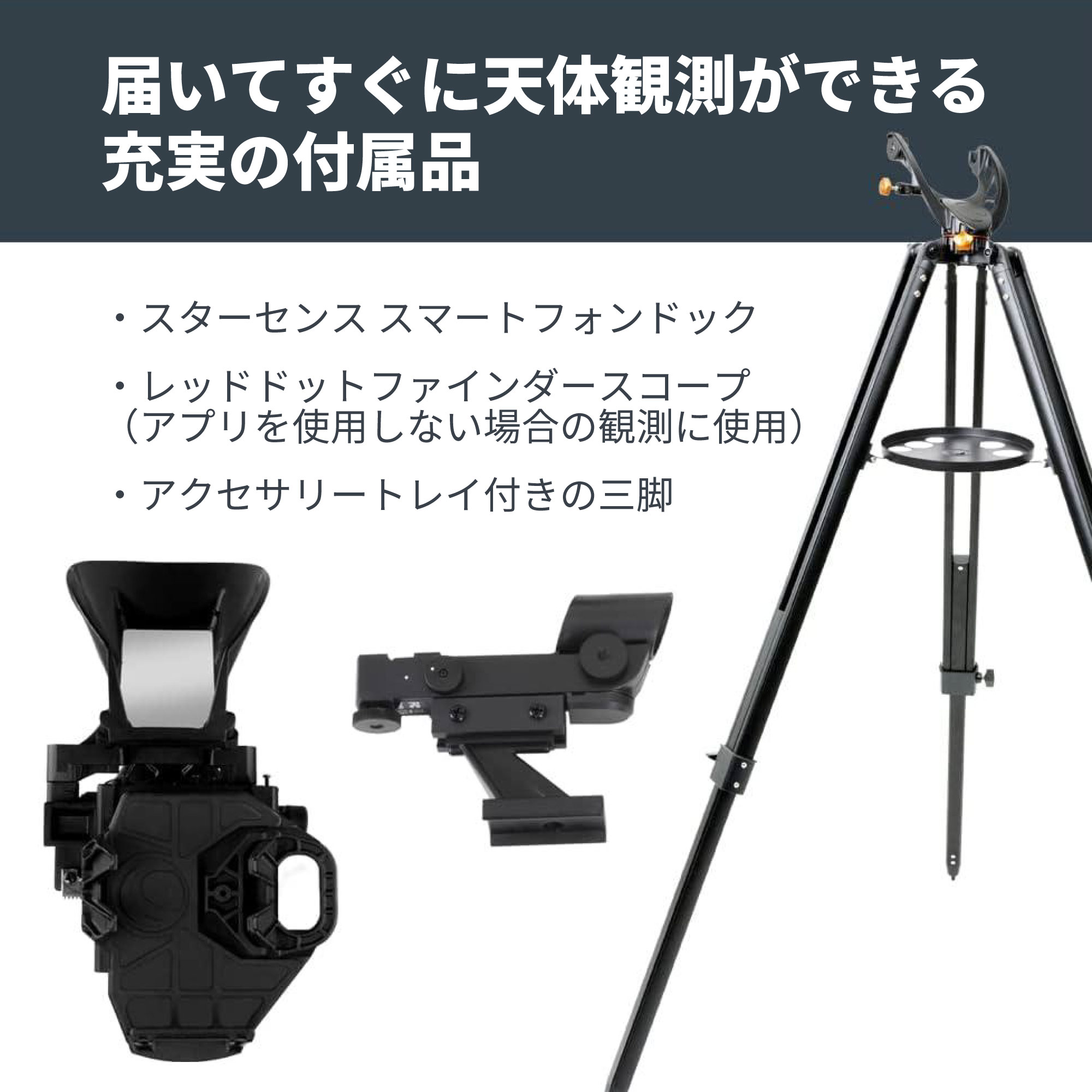 StarSense Explorer LT 80AZ - CELESTRON - 国内正規代理店 - 株式会社
