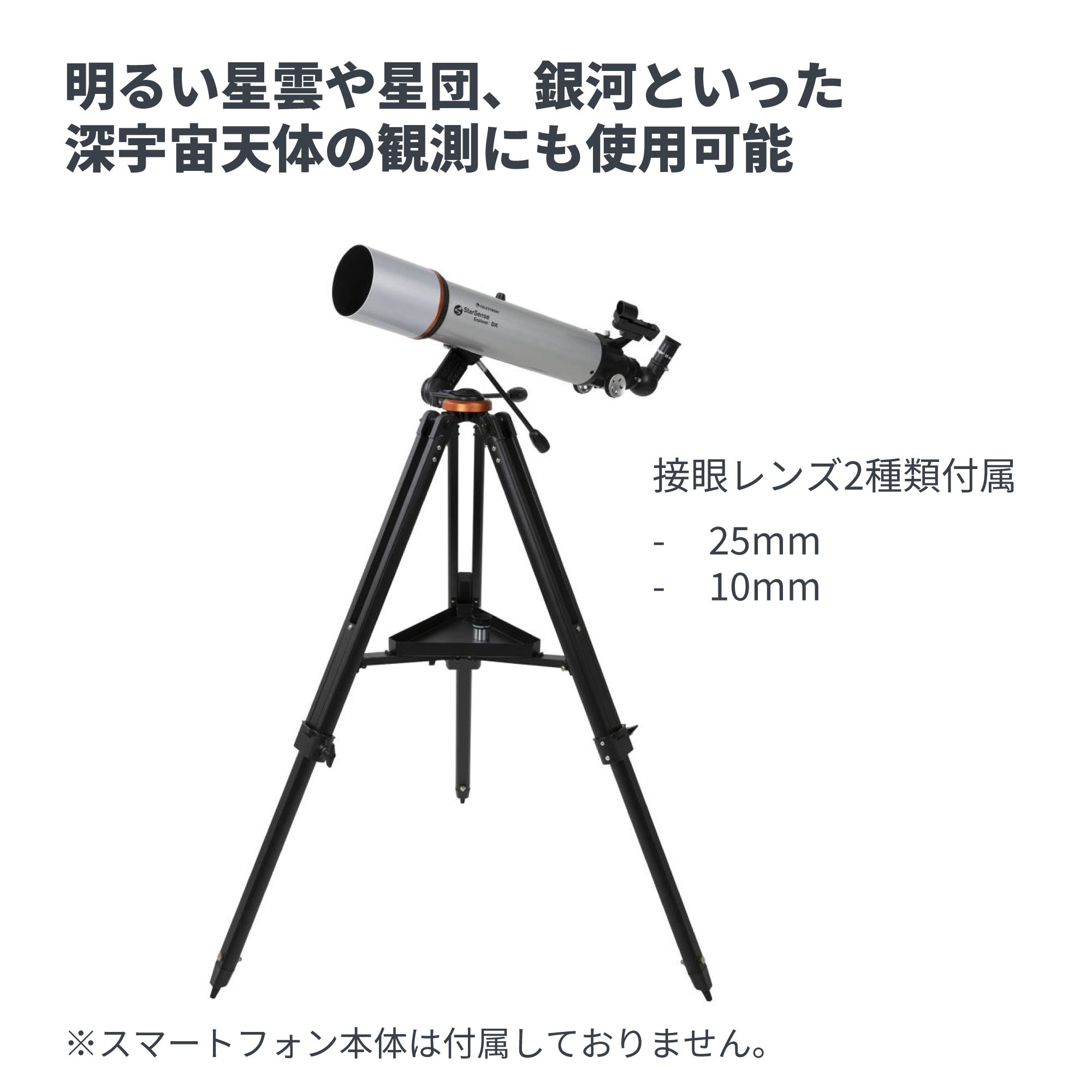 StarSense Explorer DX102AZ - CELESTRON - 国内正規代理店 - 株式会社
