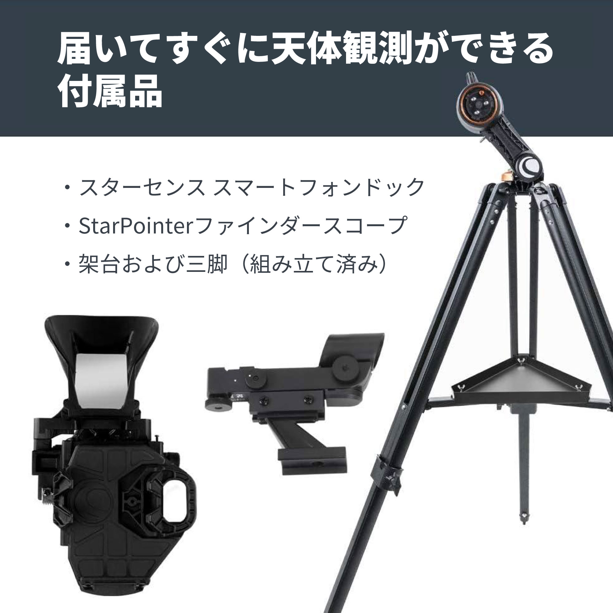 StarSense Explorer DX130AZ - CELESTRON - 国内正規代理店 - 株式会社